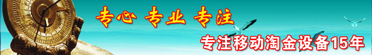 首頁(yè)橫幅廣告 移動(dòng)淘金車(chē)廠(chǎng)家-移動(dòng)選礦車(chē)制造商